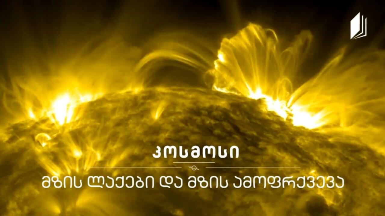 მზის ლაქები და მზის ამოფრქვევა #კოსმოსი
