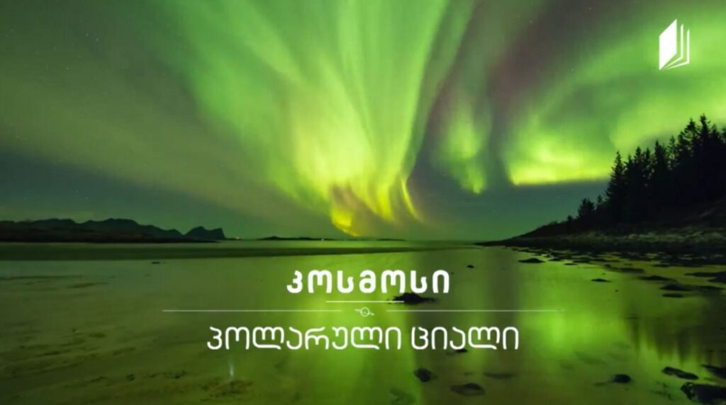 პოლარული ციალი #კოსმოსი