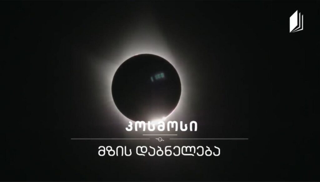 მზის დაბნელება #კოსმოსი