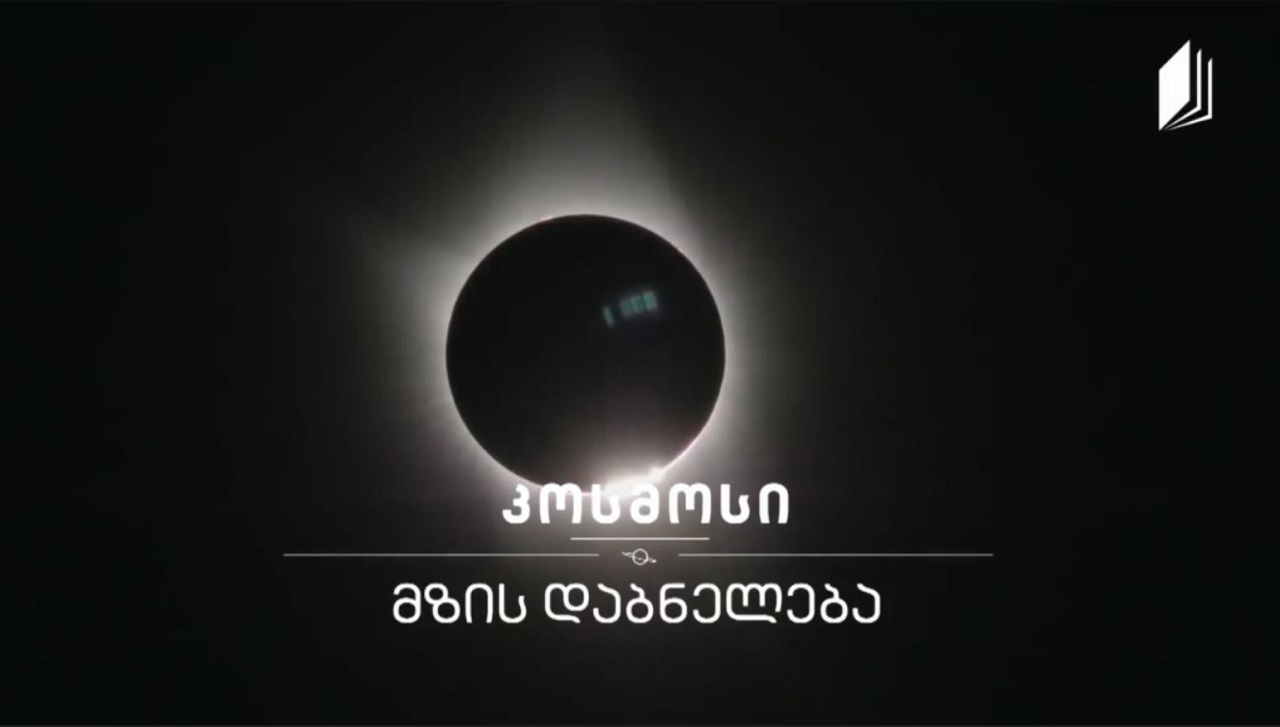 მზის დაბნელება #კოსმოსი