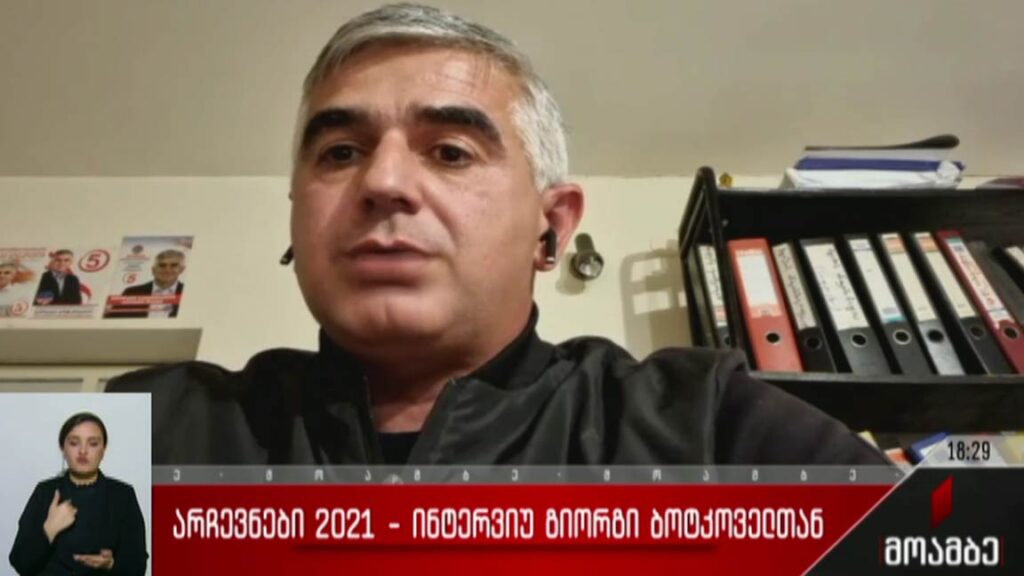 არჩევნები 2021 – ინტერვიუ გიორგი ბოტკოველთან 
