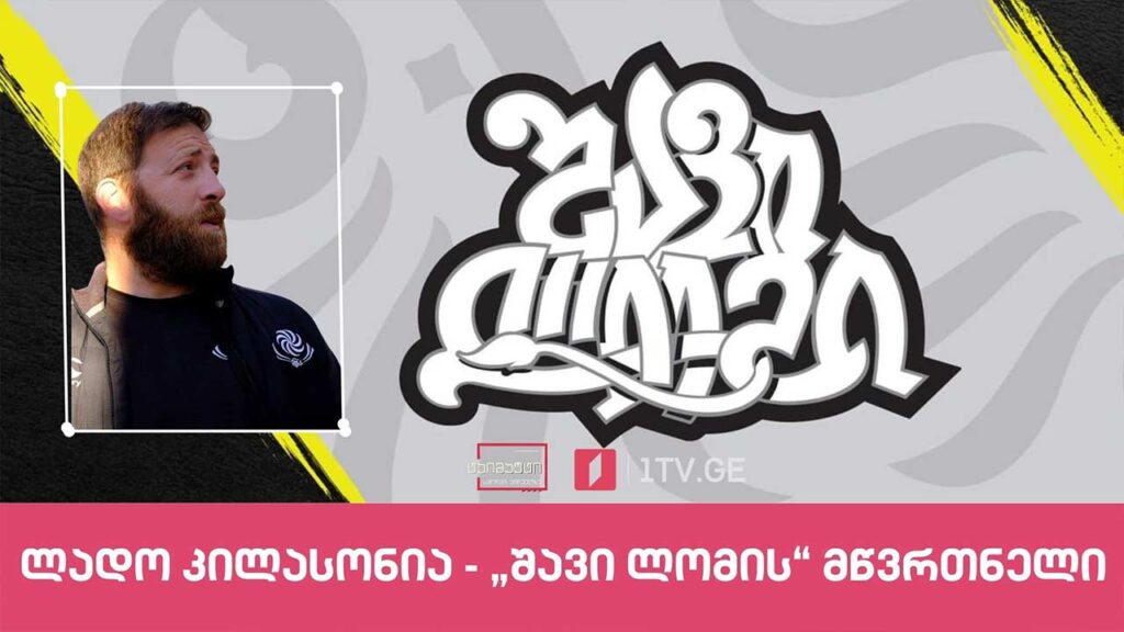 „შავი ლომის“ მწვრთნელი ლადო კილასონია რაგბი ევროპის სუპერ თასზე გუნდის ორ წარმატებულ მატჩს აფასებს #ტაიმაუტი