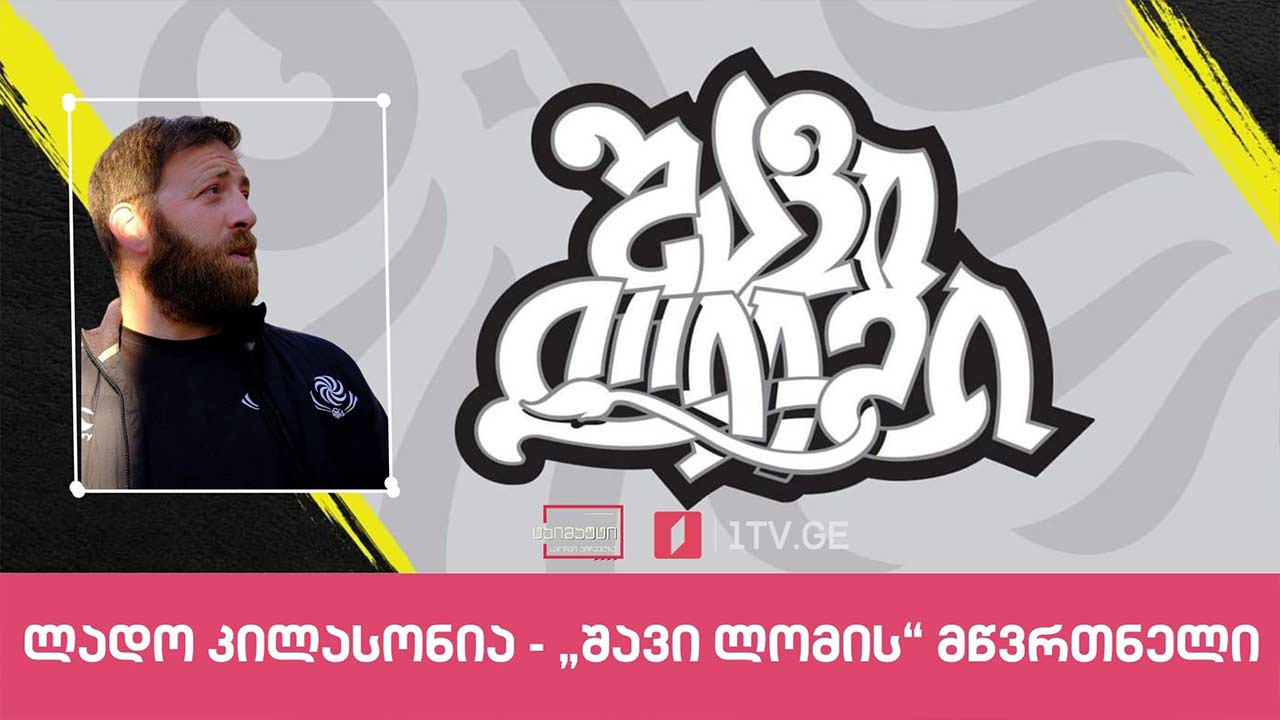 „შავი ლომის“ მწვრთნელი ლადო კილასონია რაგბი ევროპის სუპერ თასზე გუნდის ორ წარმატებულ მატჩს აფასებს #ტაიმაუტი