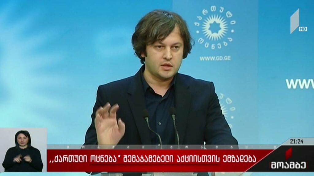 „ქართული ოცნება“ შემაჯამებელი აქციისთვის ემზადება