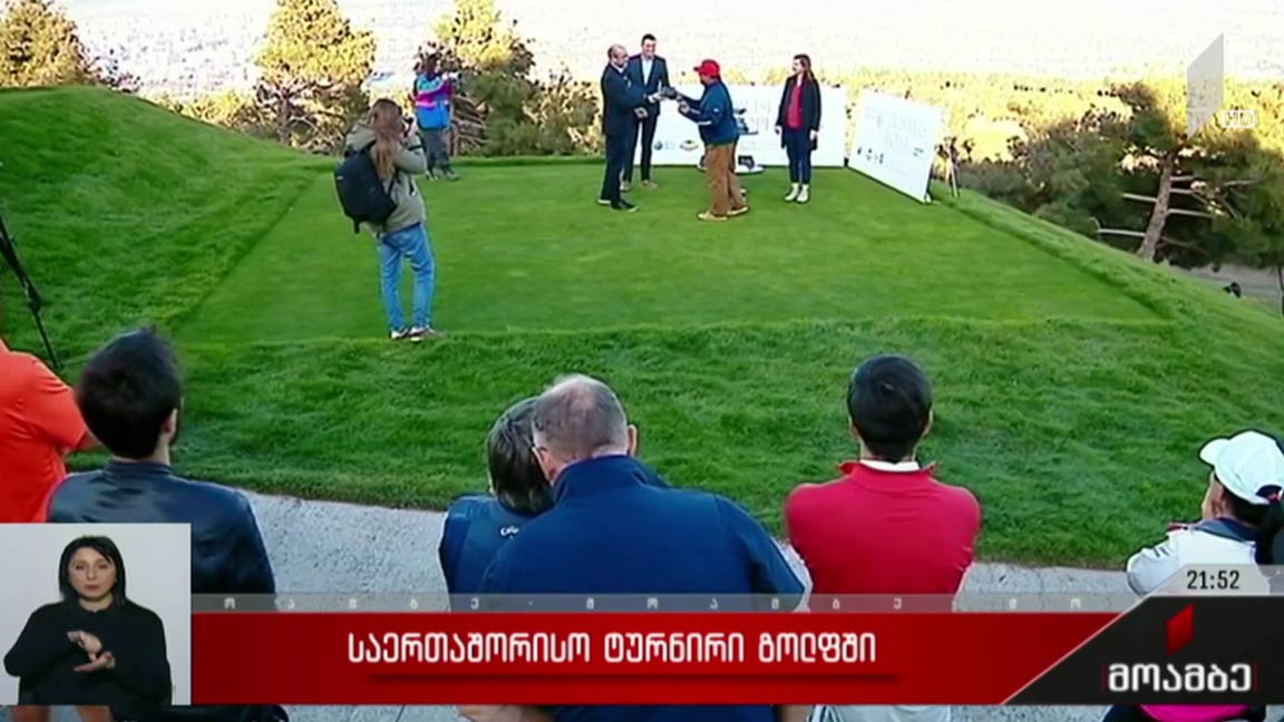 საერთაშორისო ტურნირი გოლფში