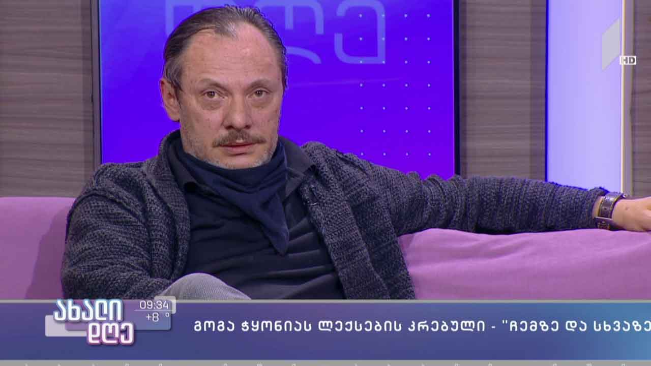 „ჩემზე და სხვაზე“ - პოეტური კრებულის ავტორი გიორგი კეკელიძის რუბრიკაში