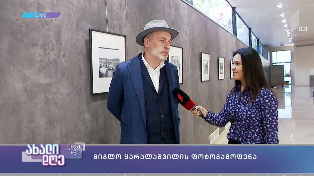 იუსტიციის სამინისტროს ეროვნული არქივის ფოტოგამოფენა