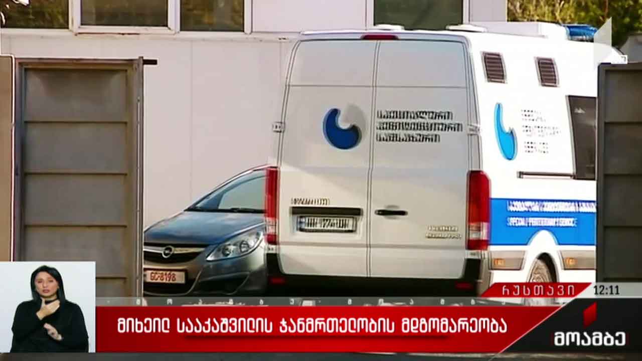 მიხეილ სააკაშვილის ჯანმრთელობის მდგომარეობა