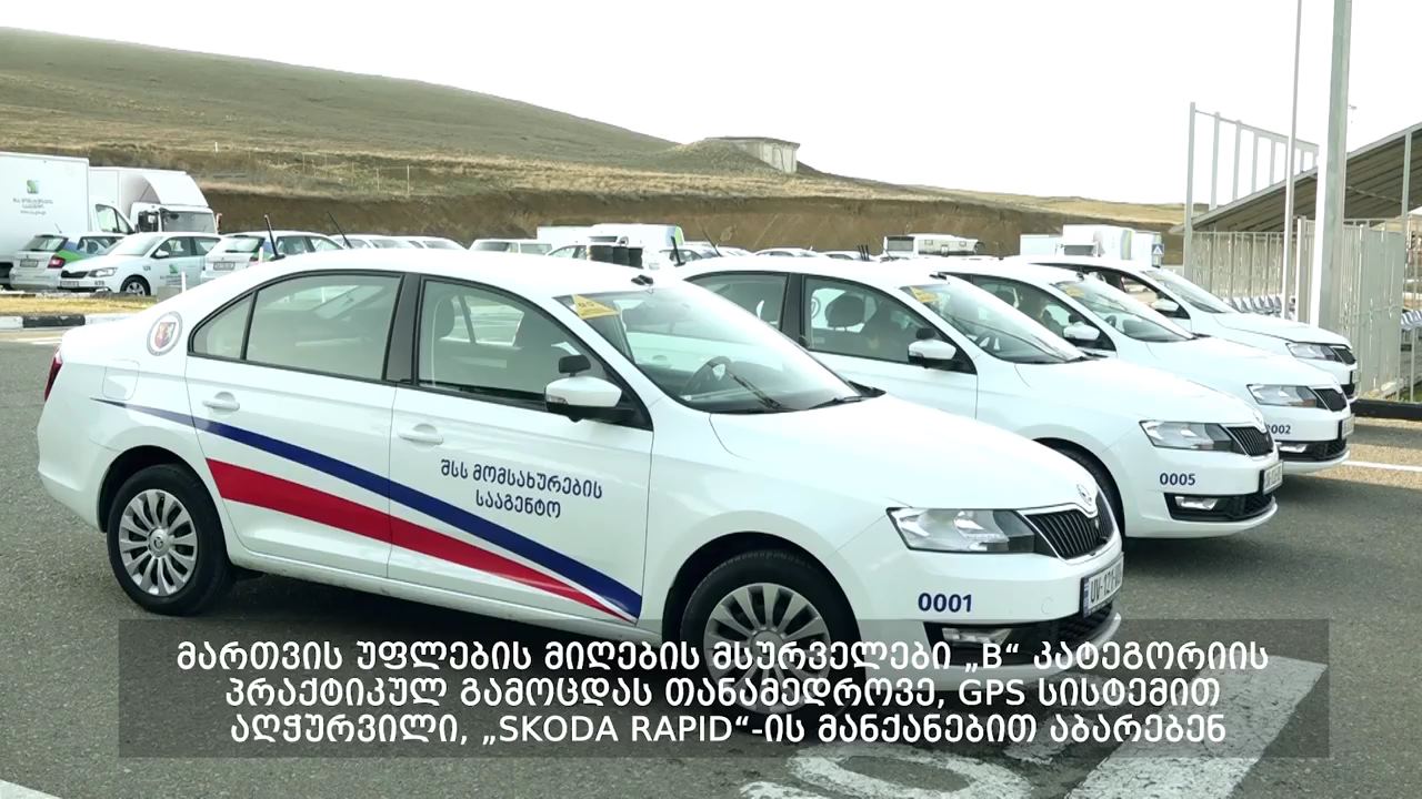 მართვის მოწმობის ასაღებად საგამოცდო მანქანები მთელი ქვეყნის მასშტაბით განახლდა [ვიდეო]