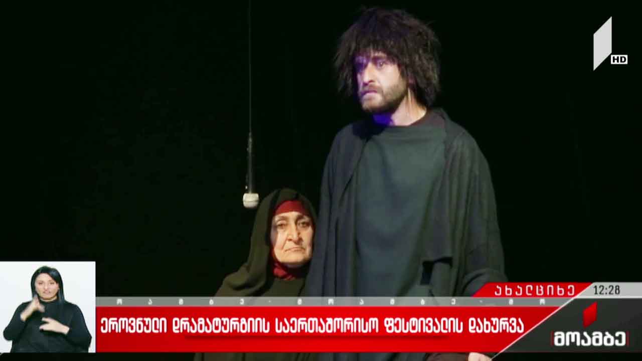 ეროვნული დრამატურგიის საერთაშორისო ფესტივალის დახურვა