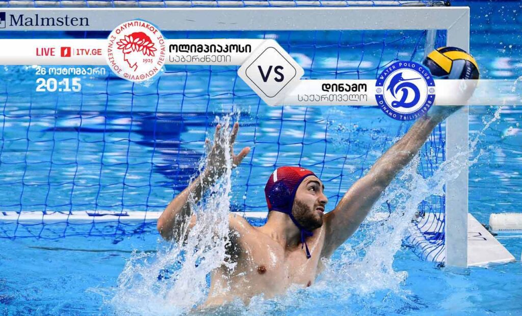 „ოლიმპიაკოსი“ VS „დინამო“ – წყალბურთის ჩემპიონთა ლიგა ტელესკოლაზე [ვიდეო] #1TVSPORT