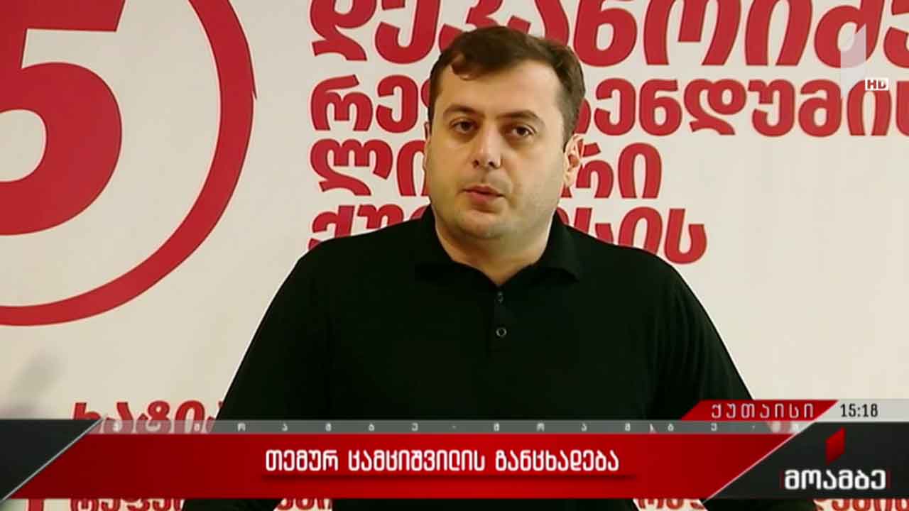 თემურ ცამციშვილის განცხადება
