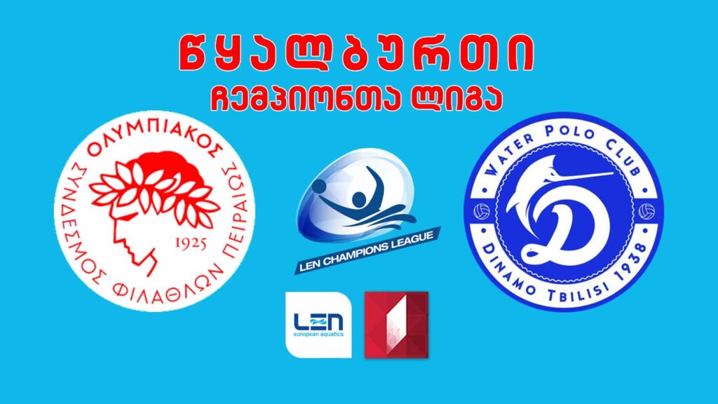 #წყალბურთი „ოლიმპიაკოსი“ vs „დინამო თბილისი“ #ჩემპიონთალიგა #LIVE