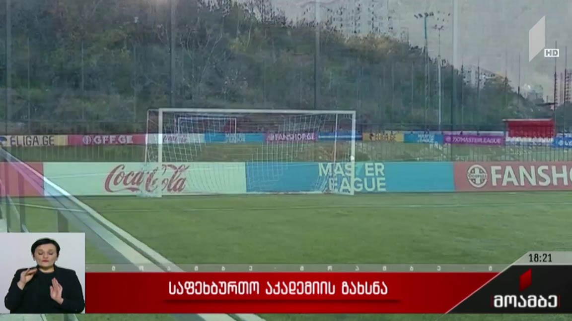 საფეხბურთო აკადემიის გახსნა