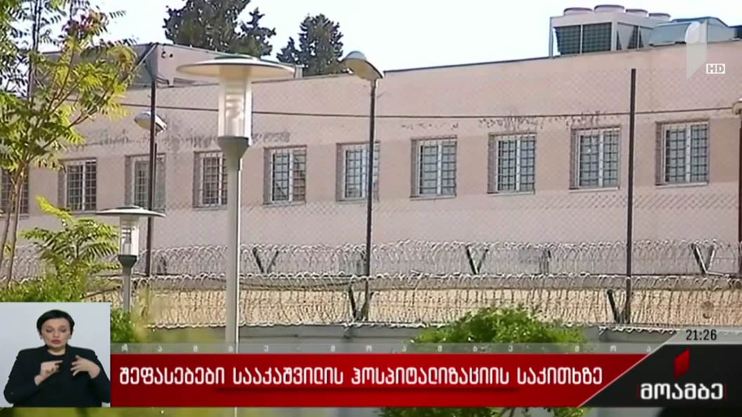 შეფასებები სააკაშვილის ჰოსპიტალიზაციის საკითხზე  
