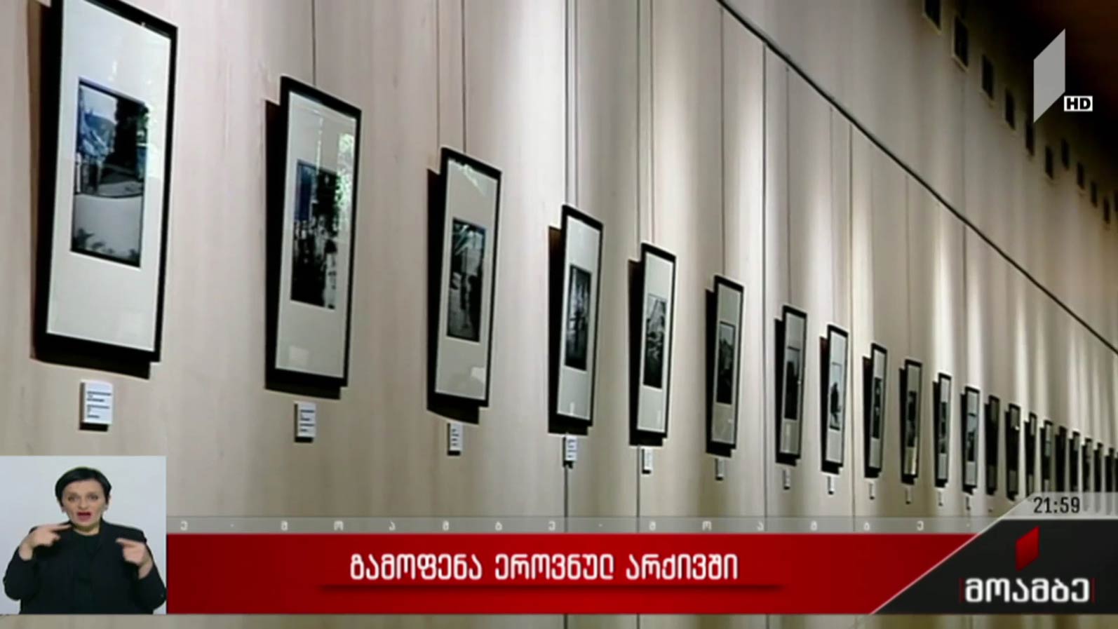 გამოფენა ეროვნულ არქივში