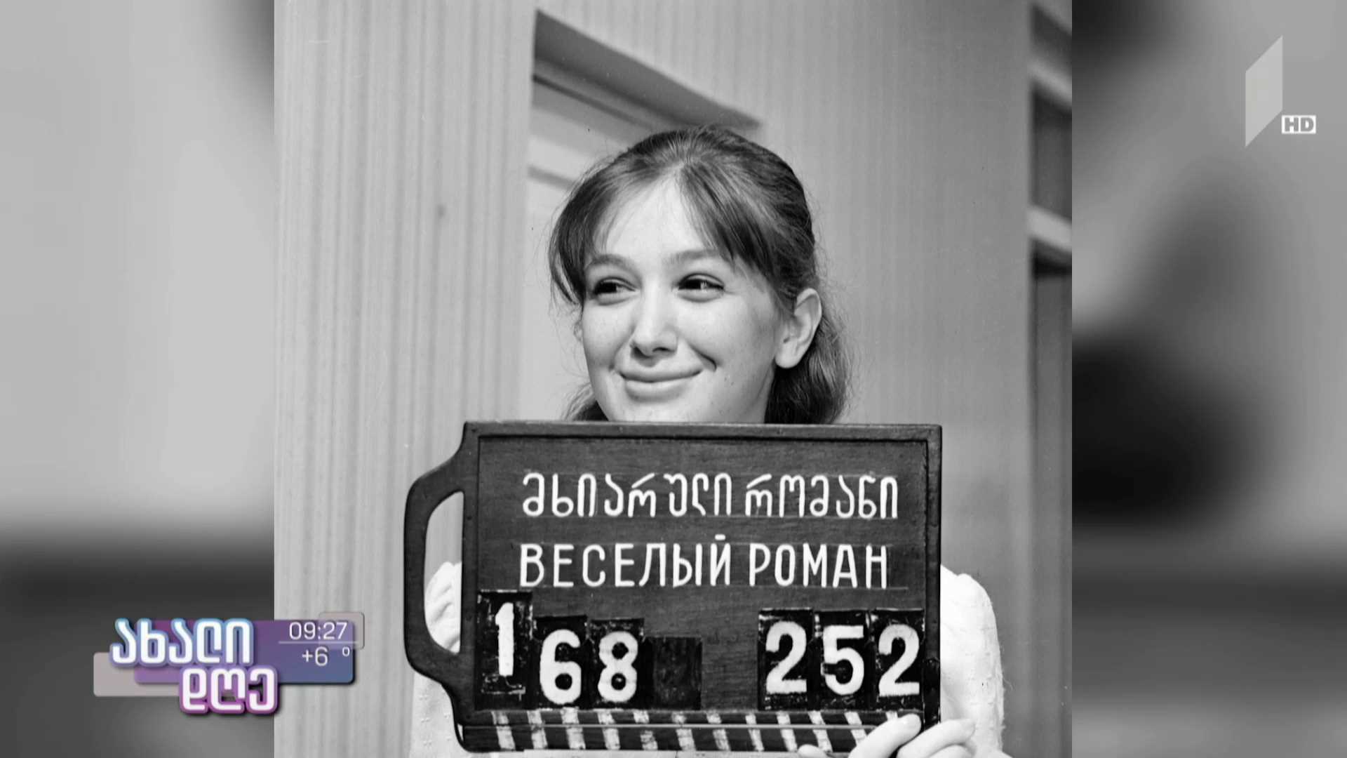 „მხიარული რომანი“ რუბრიკაში #სტოპკადრი