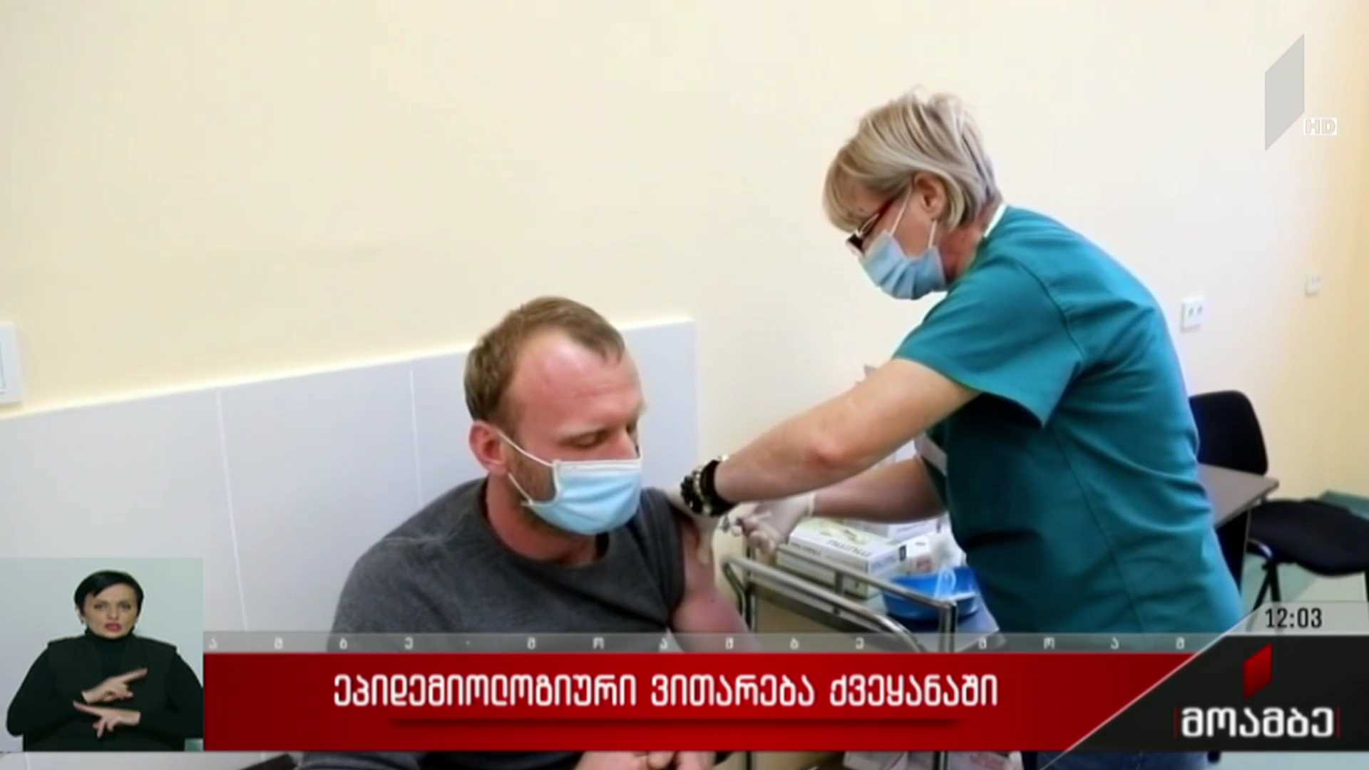 ეპიდემიური ვითარება საქართველოში