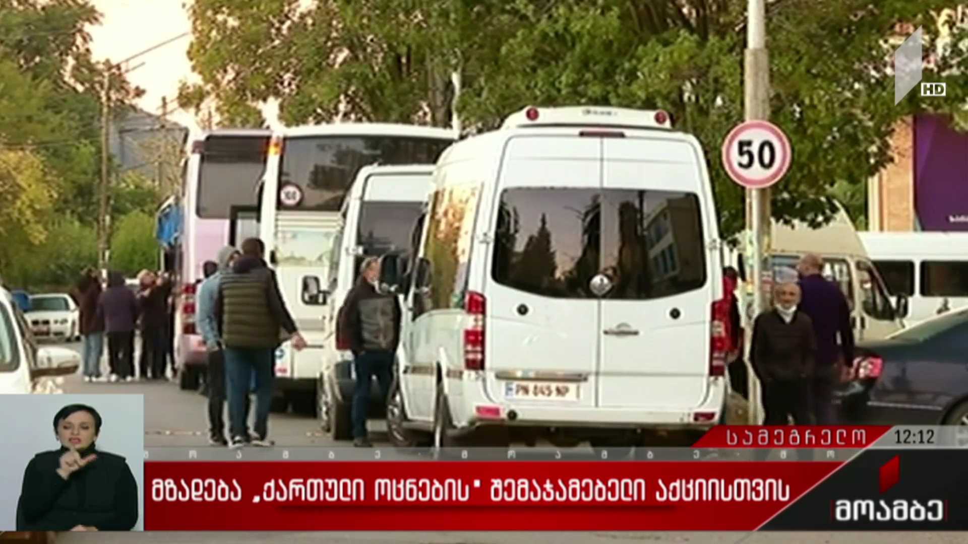 მზადება „ქართული ოცნების“ შემაჯამებელი აქციისთვის