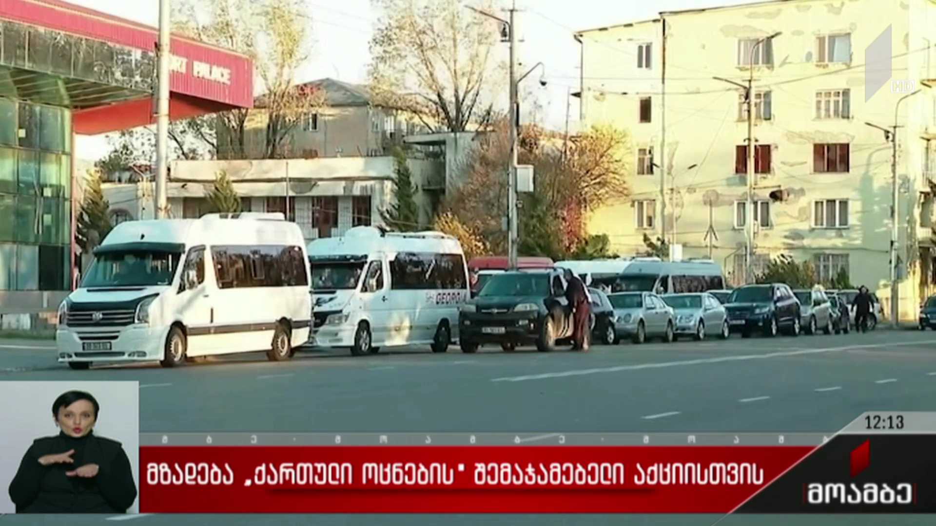 მზადება „ქართული ოცნების“ შემაჯამებელი აქციისთვის