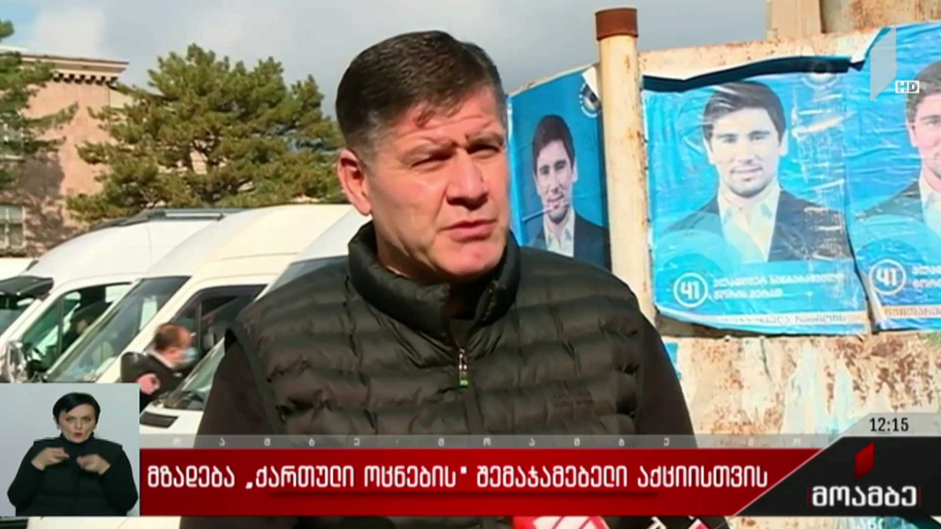 მზადება „ქართული ოცნების“ შემაჯამებელი აქციისთვის