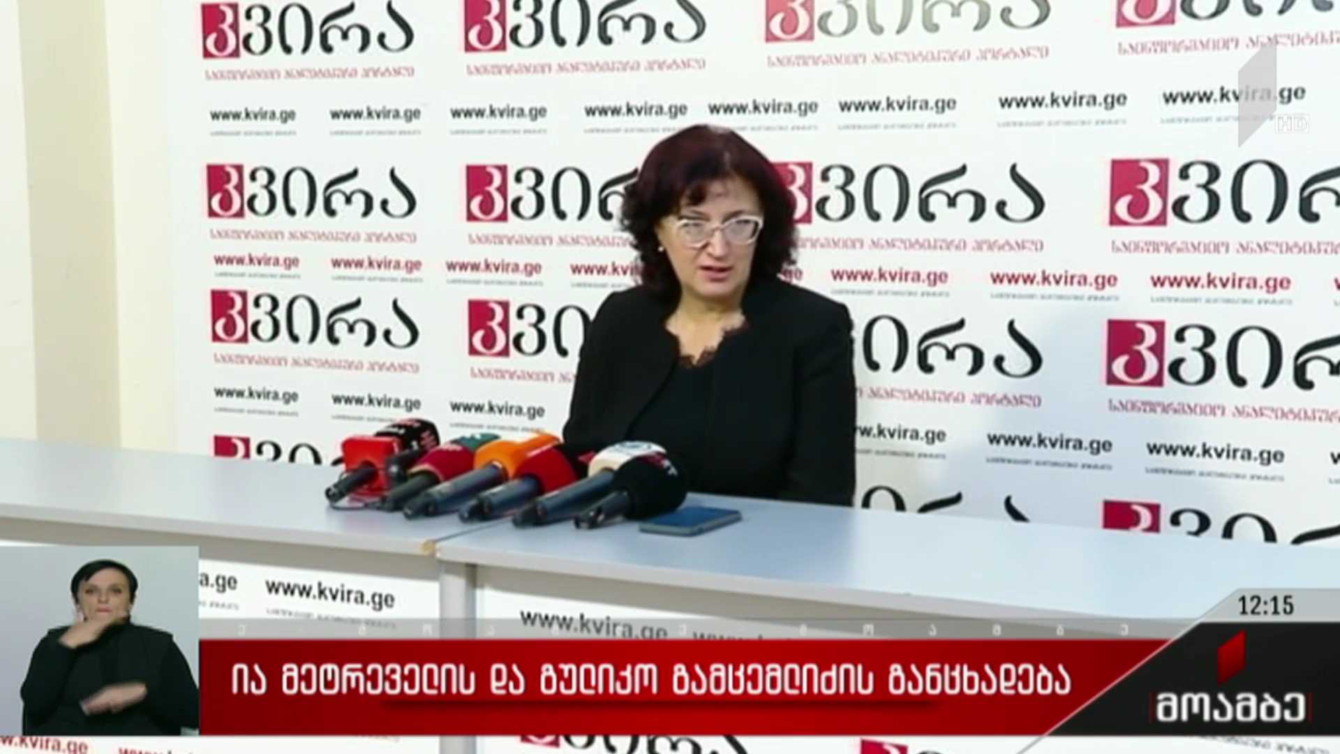 ია მეტრეველისა და გულიკო გამცემლიძის განცხადება