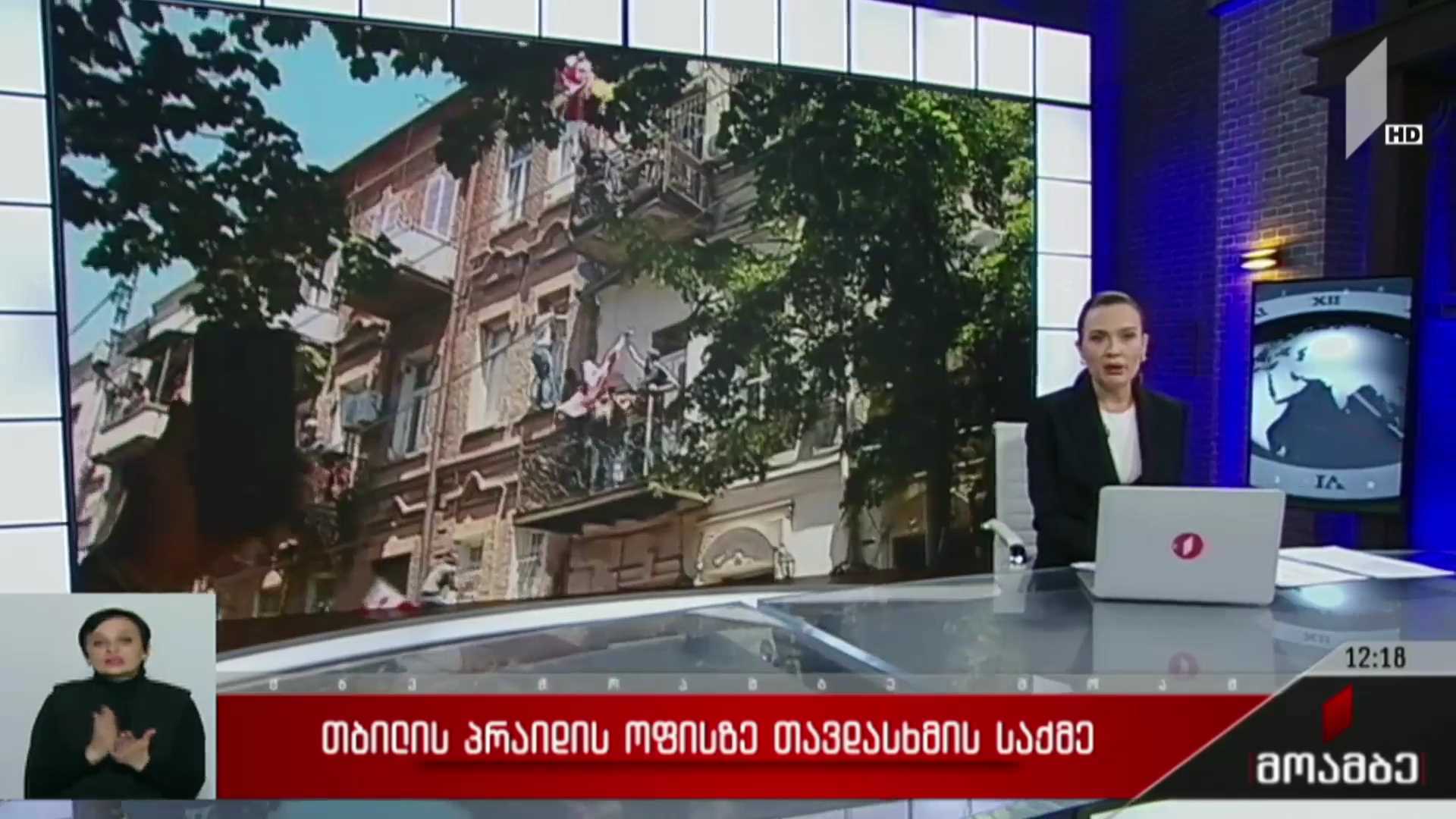 „თბილისი პრაიდის“ ოფისზე თავდასხმის საქმე