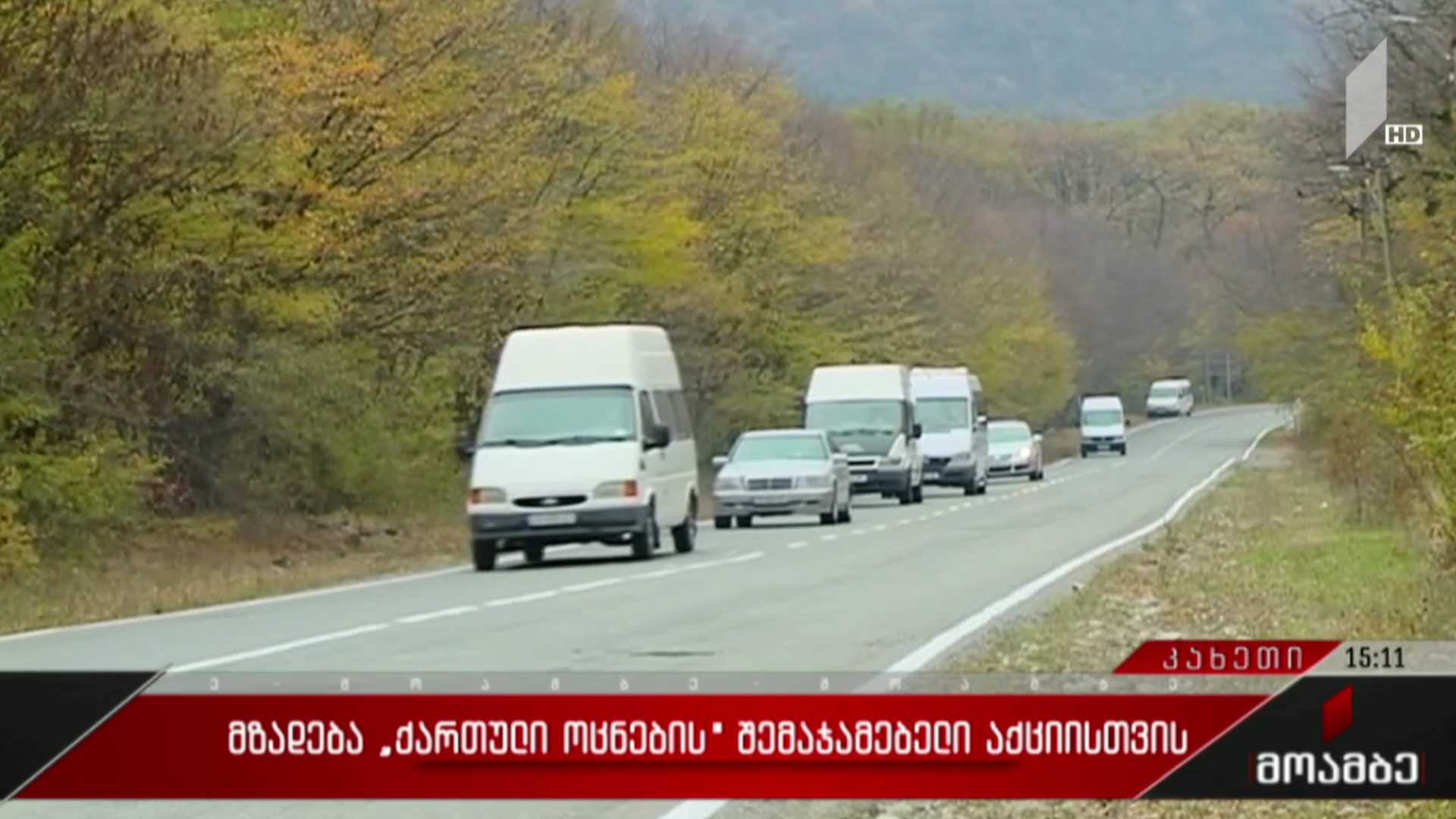 მზადება „ქართული ოცნების“ შემაჯამებელი აქციისთვის