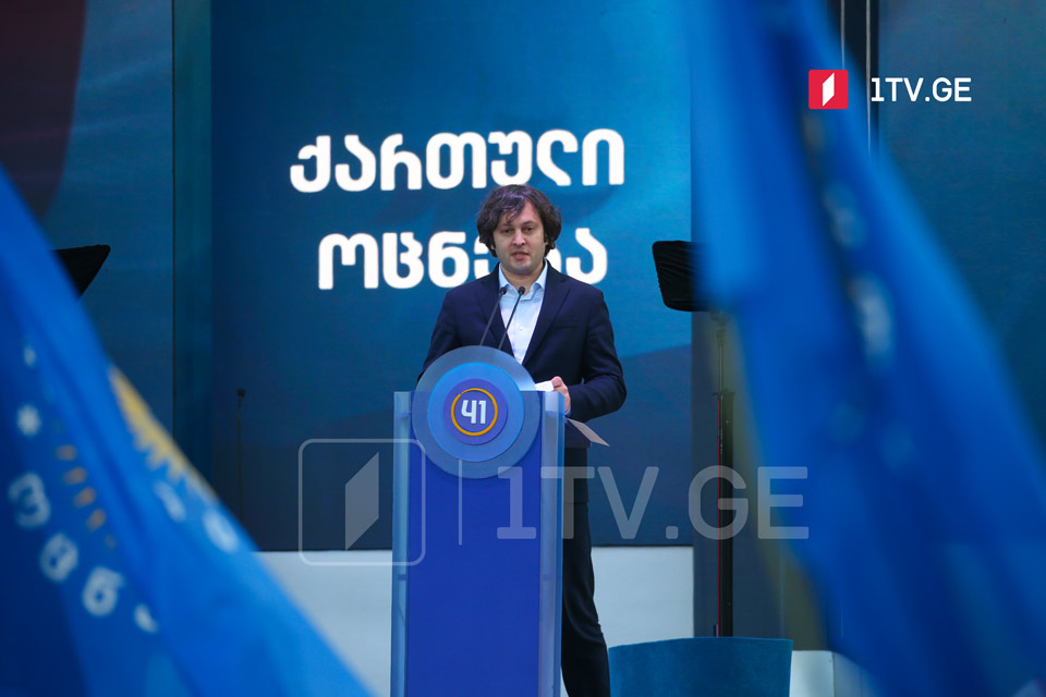 „ქართული ოცნების“ შემაჯამებელი აქცია - ირაკლი კობახიძის განცხადება