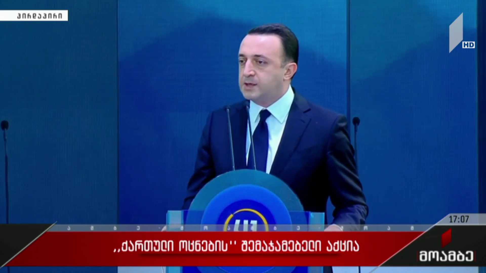 „ქართული ოცნების“ შემაჯამებელი აქცია - პრემიერ-მინისტრის განცხადება