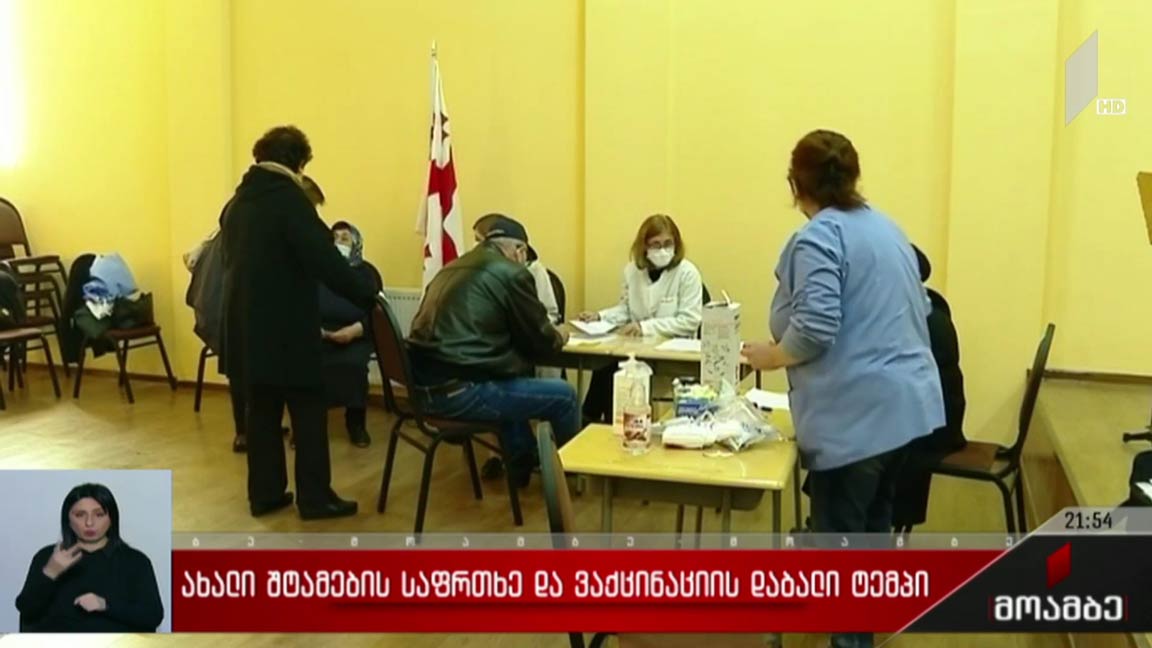 ახალი შტამების საფრთხე და ვაქცინაციის დაბალი ტემპი 