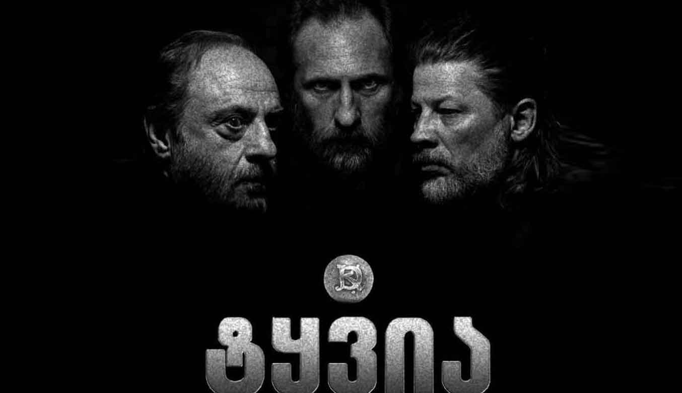 პიკის საათი - „ტყვია“ - ახალი ქართული მხატვრული ფილმის პრემიერა წლის ბოლოს შედგება