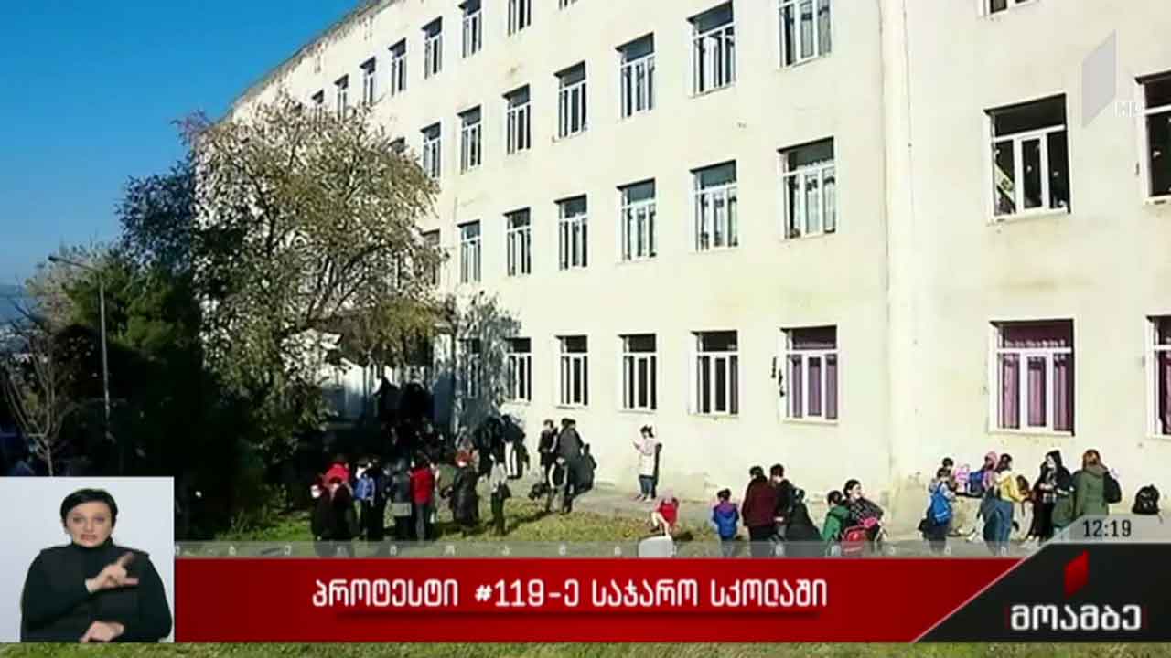 პროტესტი 119-ე საჯარო სკოლაში