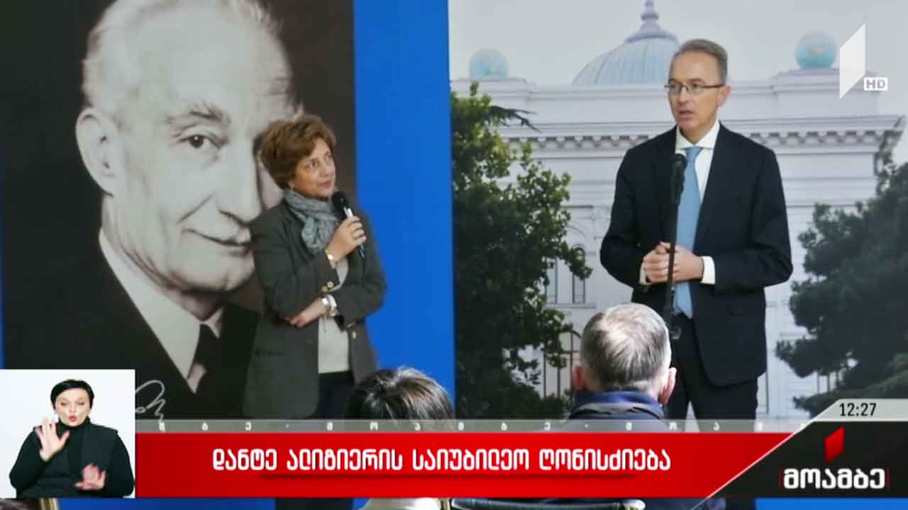 დანტე ალიგიერის საიუბილეო ღონისძიება თსუ-ში