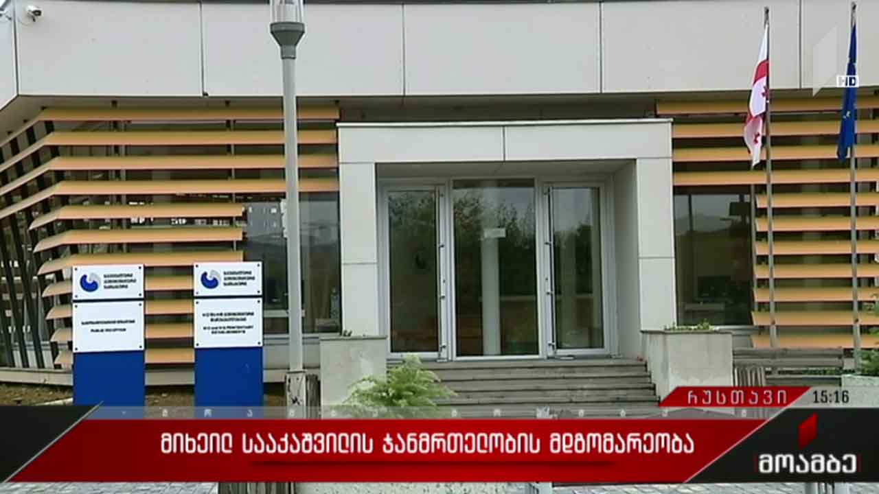მიხეილ სააკაშვილის ჯანმრთელობის მდგომარეობა