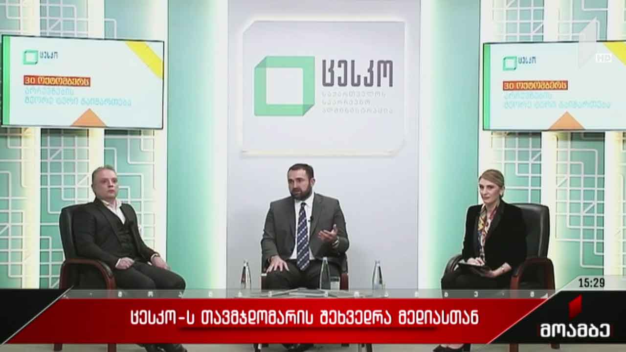 ცესკო-ს თავმჯდომარის შეხვედრა მედიასთან