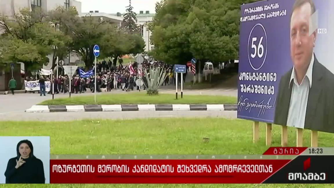 ოზურგეთის მერობის კანდიდატის შეხვედრა ამომრჩეველთან