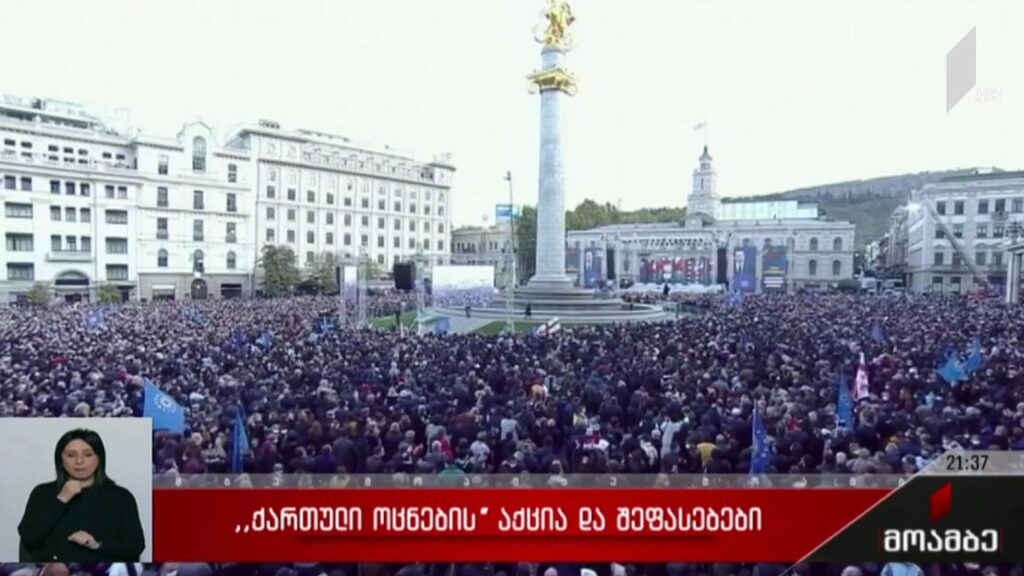 „ქართული ოცნების“ აქცია და შეფასებები
