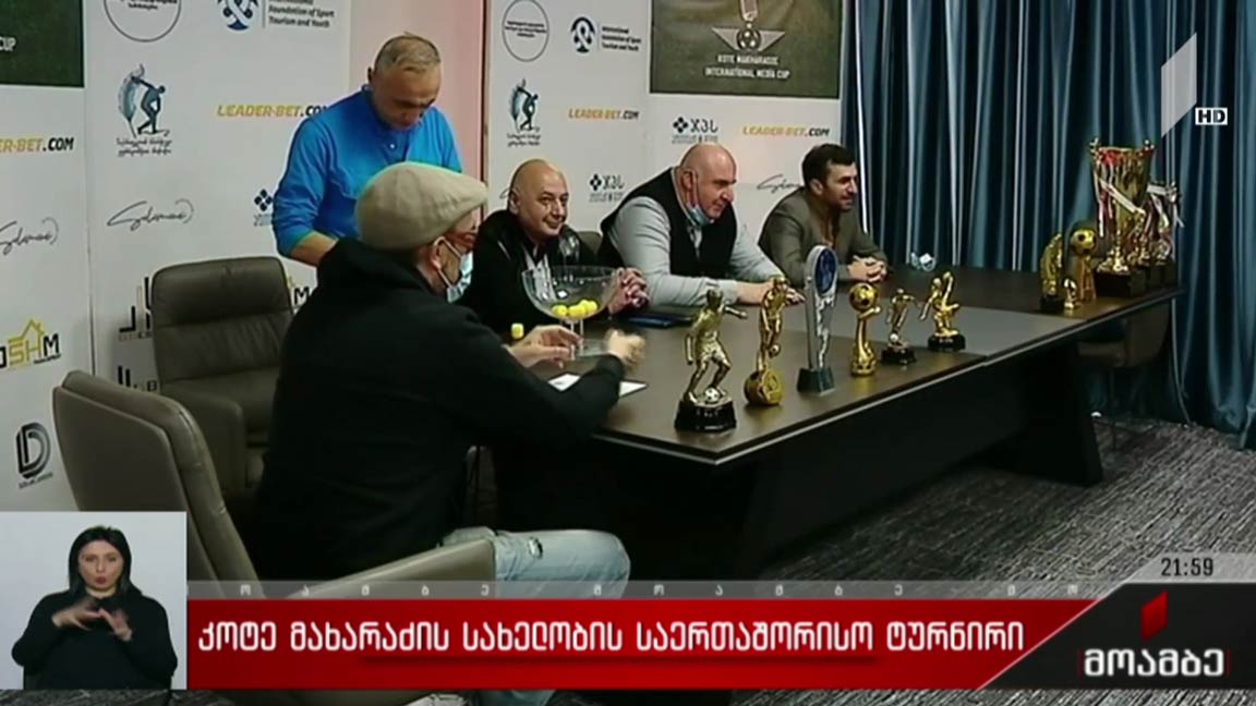 კოტე მახარაძის სახელობის საერთაშორისო ტურნირი