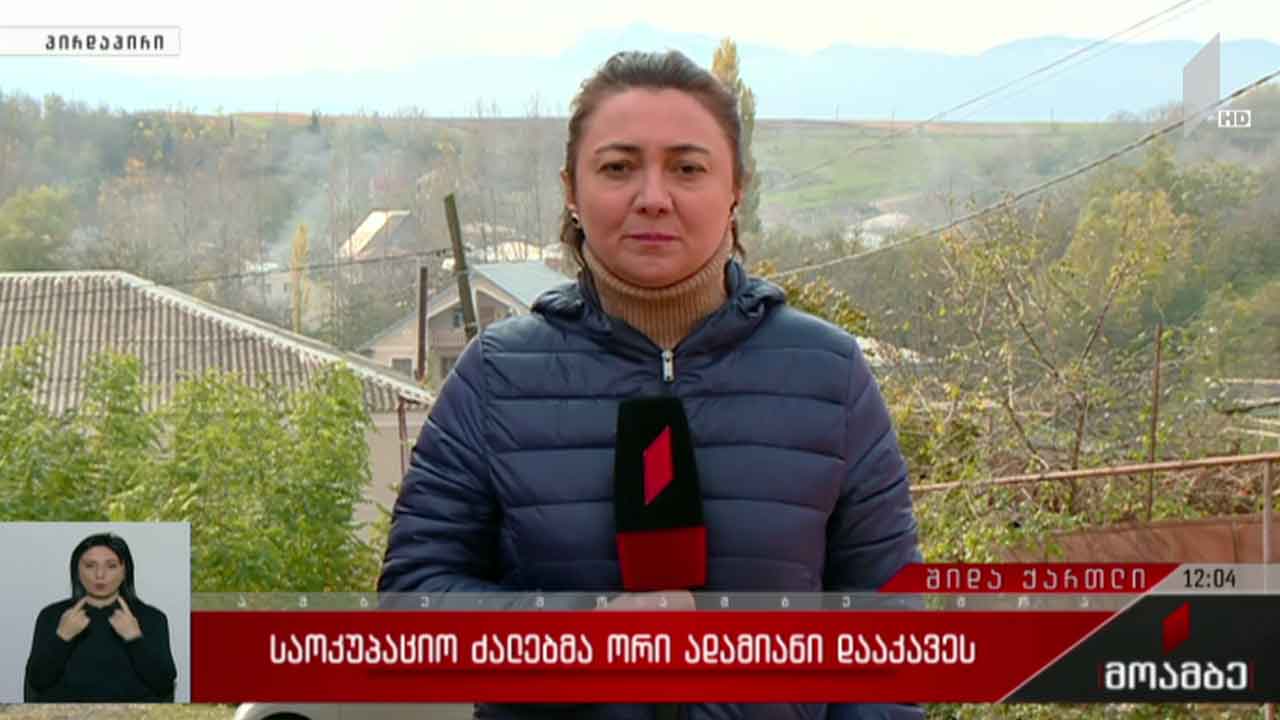 საოკუპაციო ძალებმა საქართველოს ორი მოქალაქე უკანონოდ დააკავეს