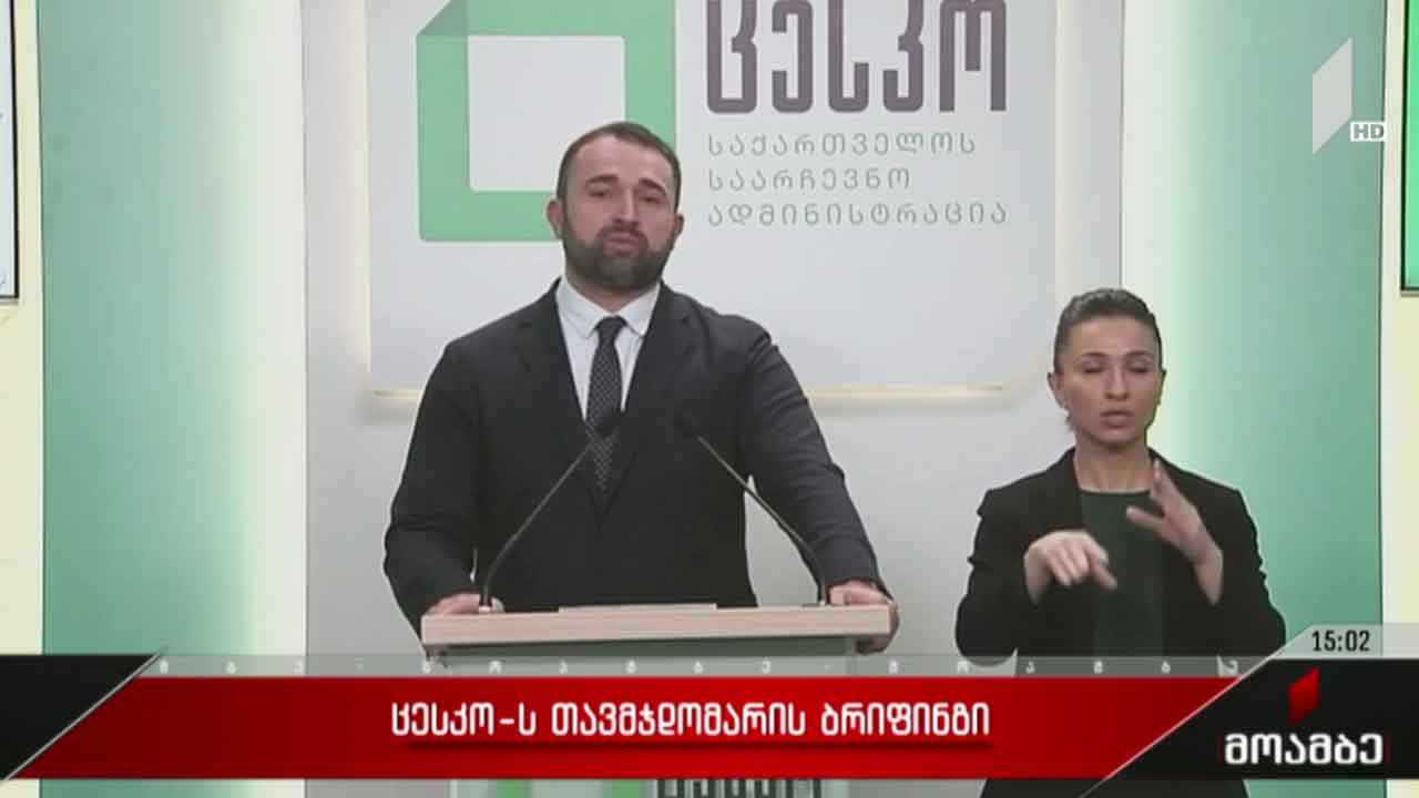 ცესკო-ს თავმჯდომარის ბრიფინგი