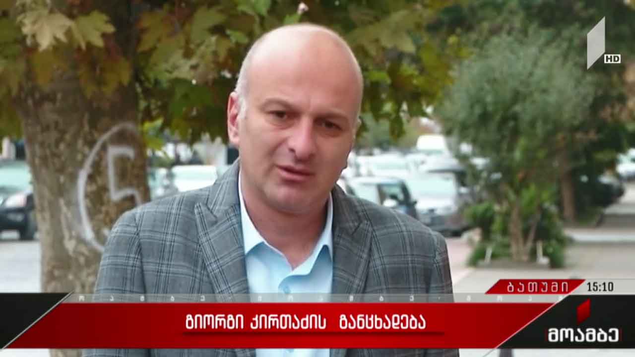 გიორგი კირთაძის განცხადება