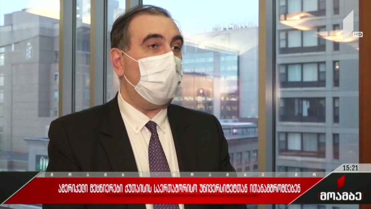 ამერიკელი მეცნიერები ქუთაისის საერთაშორისო უნივერსიტეტთან ითანამშრომლებენ