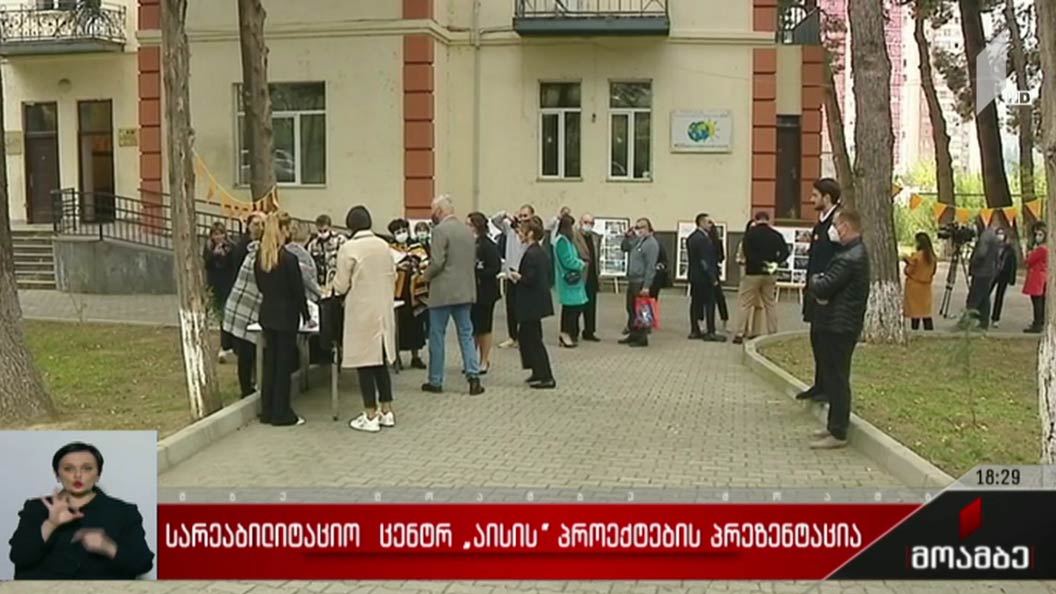 სარეაბილიტაციო ცენტრ „აისის“ პროექტების პრეზენტაცია