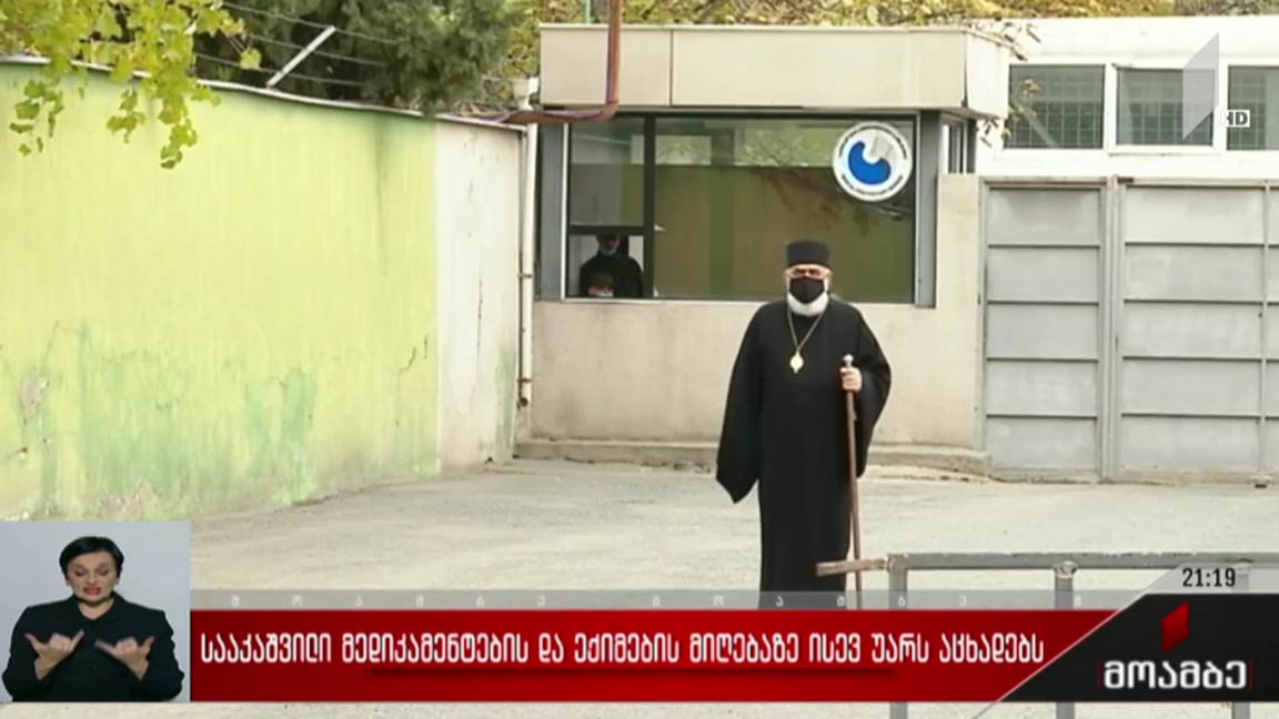 სააკაშვილი მედიკამენტების და ექიმების მიღებაზე ისევ უარს აცხადებს