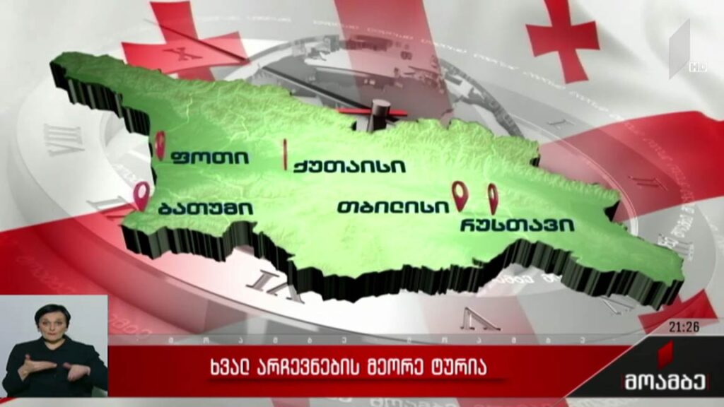 ხვალ არჩევნების მეორე ტურია