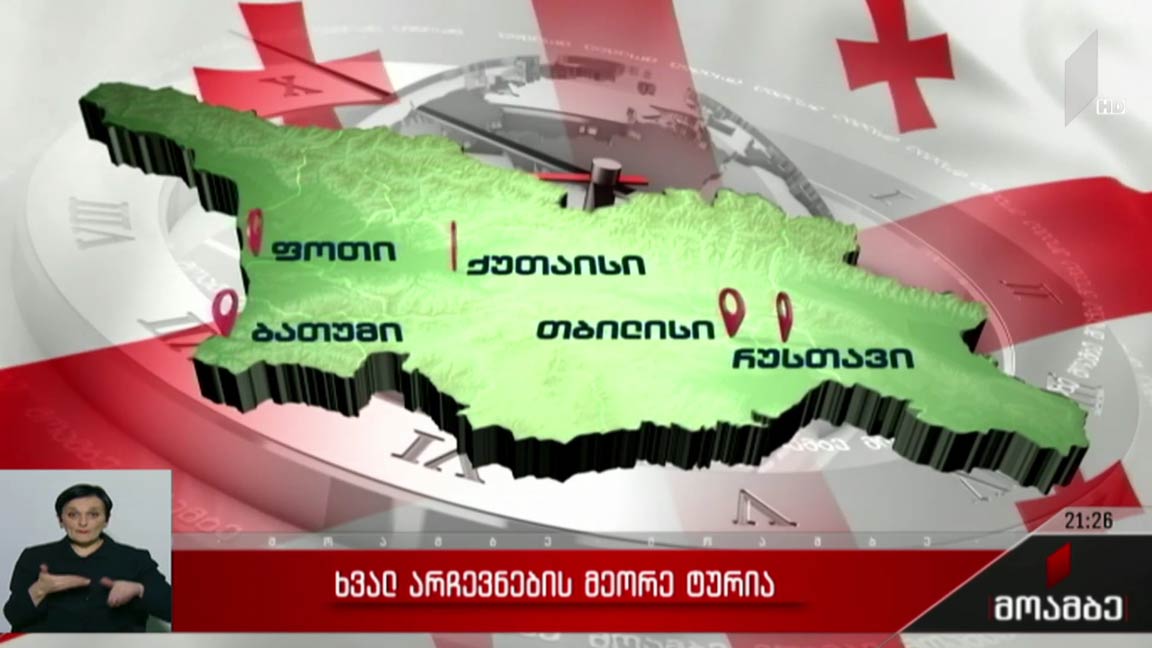 ხვალ არჩევნების მეორე ტურია
