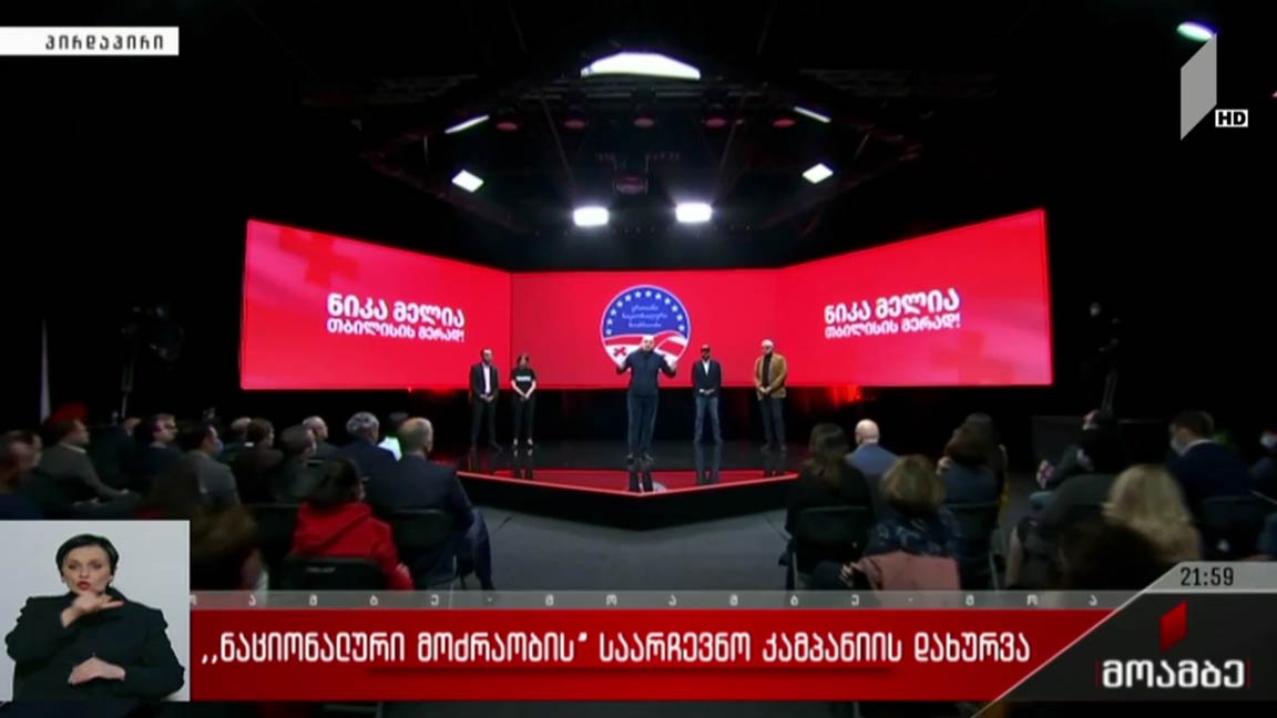 „ნაციონალური მოძრაობის“ საარჩევნო კამპანიის დახურვა