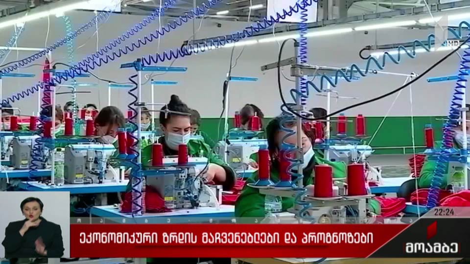 ეკონომიკური ზრდის მაჩვენებლები და პროგნოზები 