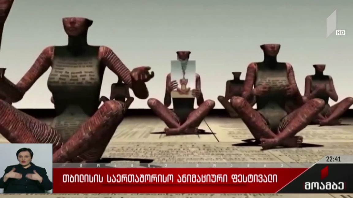 თბილისის საერთაშორისო ანიმაციური ფესტივალი